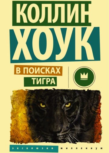 В поисках тигра
