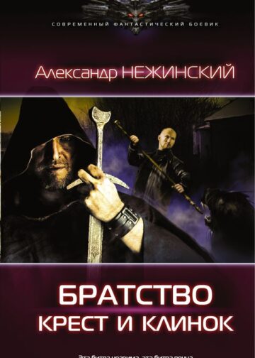 Крест и клинок