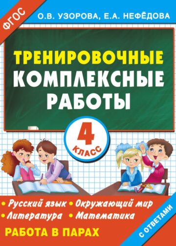 Тренировочные комплексные работы в начальной школе. 4 класс