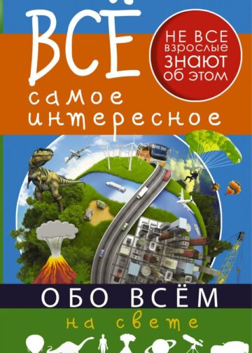 Все самое интересное обо всём на свете