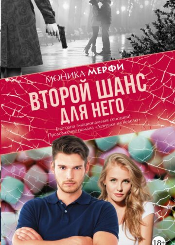 Второй шанс для него