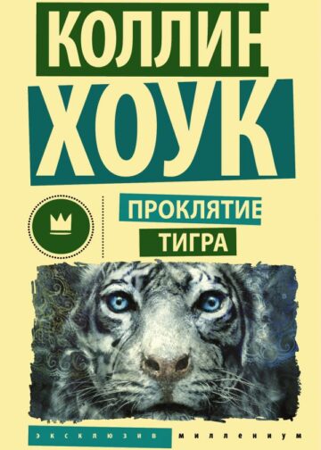 Проклятие тигра