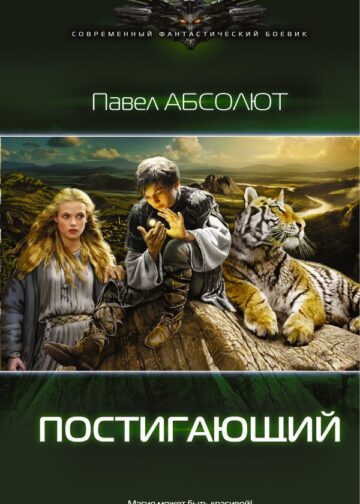 Постигающий