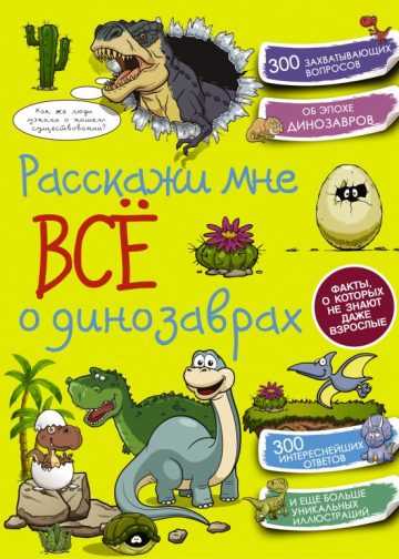 Расскажи мне всё о динозаврах