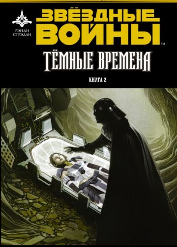 Звёздные Войны. Темные времена. Книга 2