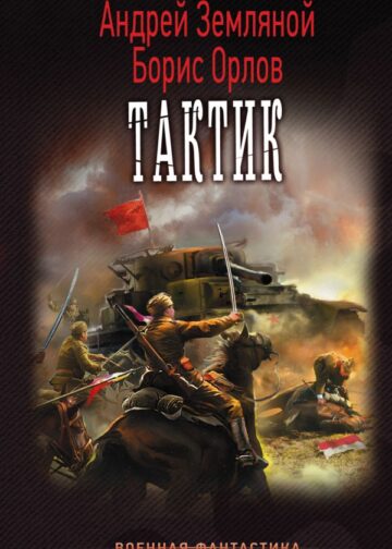 Тактик