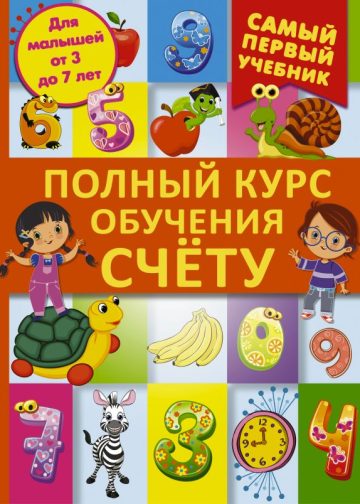 Полный курс обучения счету : от цифр до уверенного счета