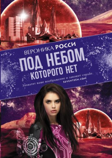 Под небом, которого нет