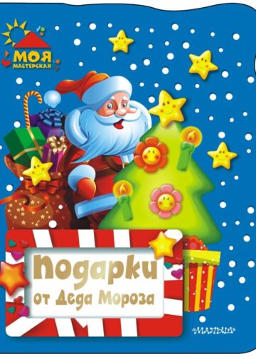 Подарки от Деда Мороза