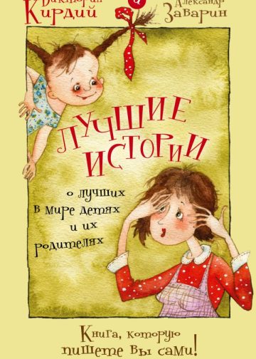 Лучшие истории о лучших в мире детях и их родителях