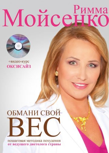 Обмани свой вес