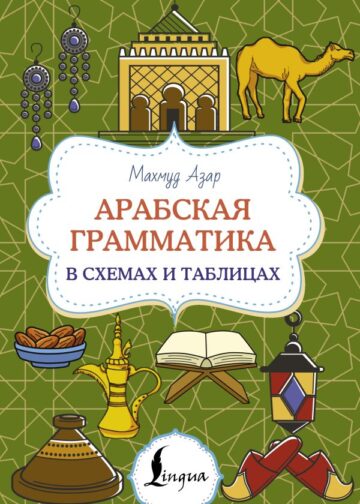Арабская грамматика в схемах и таблицах