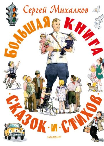 Большая книга сказок и стихов