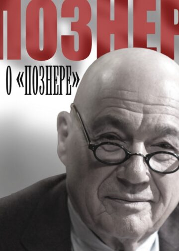 Познер о Познере