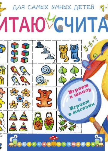 Читаю и считаю. Играем в школу. Играем в магазин