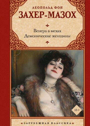 Венера в мехах. Демонические женщины