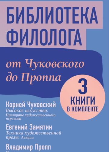 Библиотека филолога. От Чуковского до Проппа