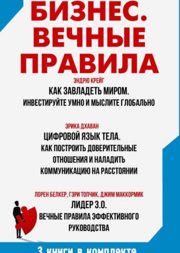 Бизнес. Вечные правила