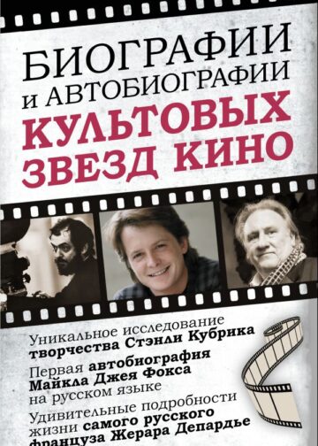 Биографии и автобиографии культовых звезд кино