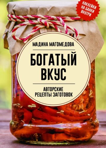 Богатый вкус. Авторские рецепты заготовок