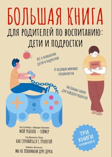 Большая книга для родителей по воспитанию: дети и подростки