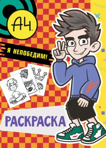 Влад А4. Я непобедим (раскраска)