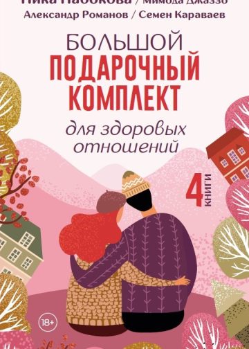 Большой подарочный комплект для здоровых отношений