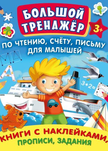 Большой тренажер по чтению, счету, письму для малышей