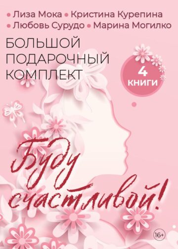 Буду счастливой! Большой подарочный комплект