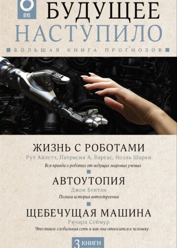 Будущее наступило: большая книга прогнозов