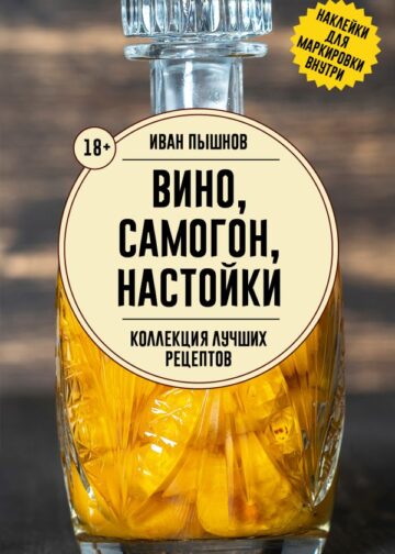 Вино, самогон, настойки. Коллекция лучших рецептов