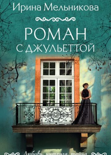 Роман с Джульеттой