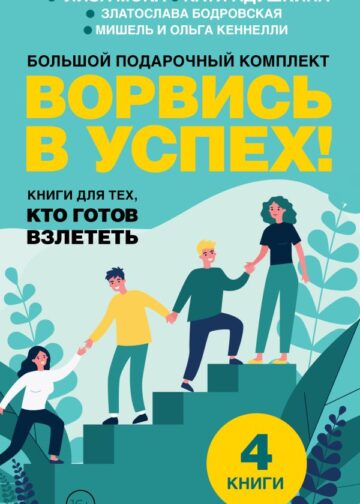 Ворвись в успех! Большой подарочный комплект. Книги для тех, кто готов взлететь