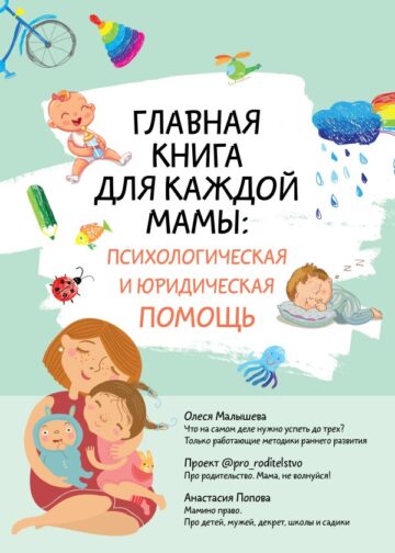 Главная книга для каждой мамы: психологическая и юридическая помощь