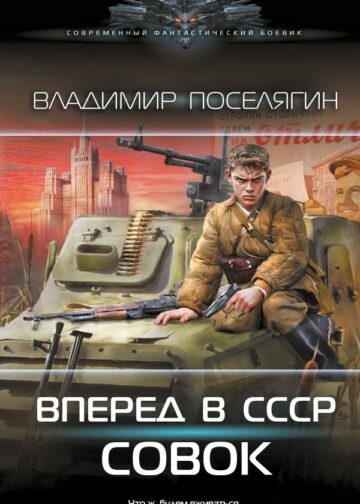 Вперёд в СССР. Совок
