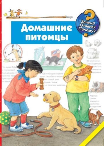 Домашние питомцы