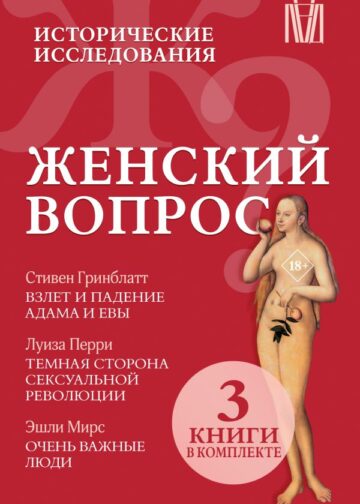 Женский вопрос. Исторические исследования