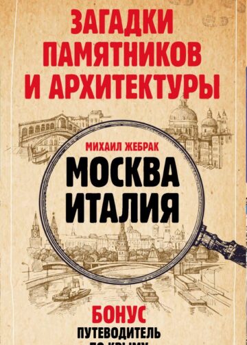 Загадки памятников и архитектуры. Москва. Италия. Бонус: Путеводитель по Крыму