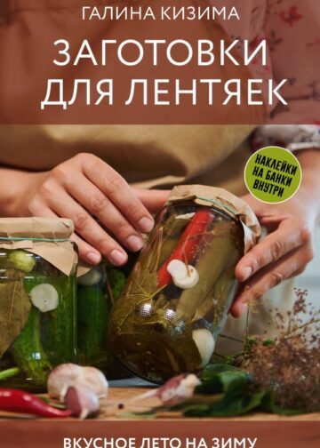 Заготовки для лентяек. Вкусное лето на зиму