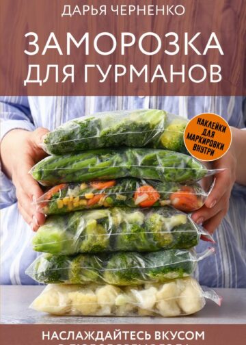 Заморозка для гурманов. Наслаждайтесь вкусом в любое время года