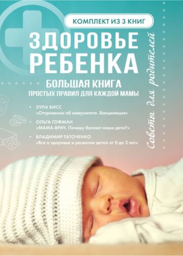 Здоровье ребенка. Большая книга простых правил для каждой мамы