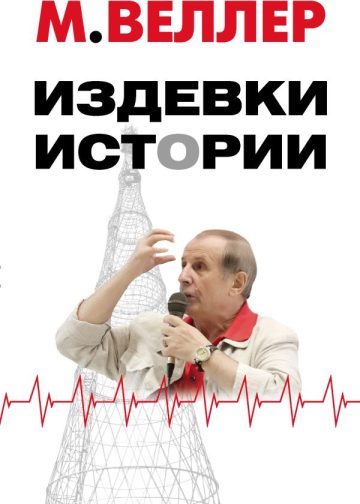 Издевки истории