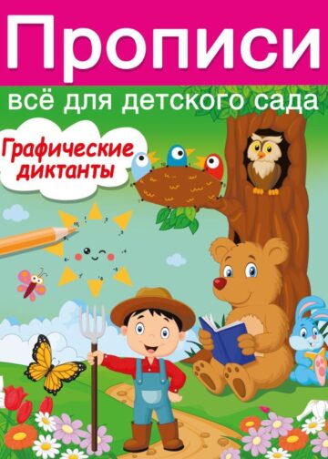 Графические диктанты