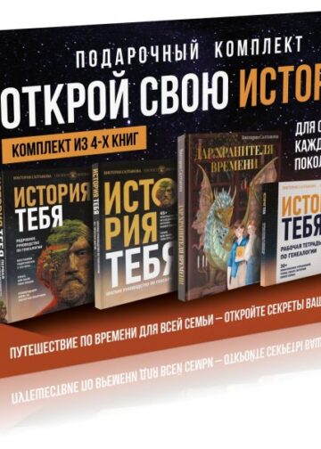 История тебя. Открой свою историю. Подарочный комплект из четырех книг по генеалогии