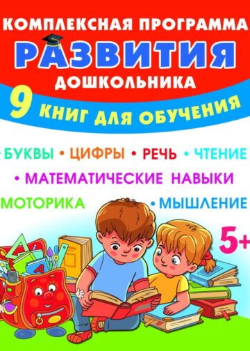 Комплексная программа развития дошкольника