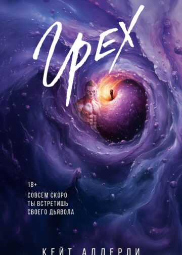 Грех