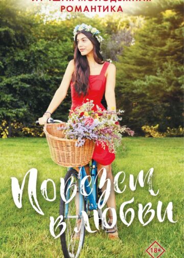 Комплект "Повезет в любви. Лучшая молодежная романтика"