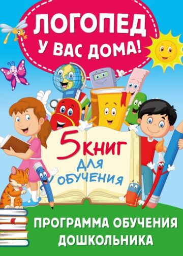 Логопед у вас дома! Программа обучения дошкольника