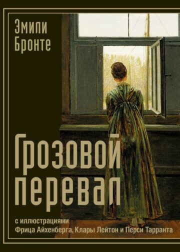 Грозовой перевал