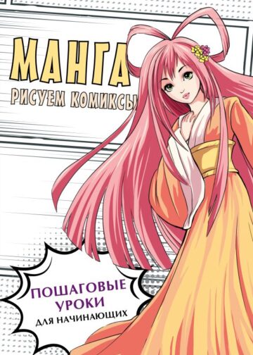Манга. Рисуем комиксы